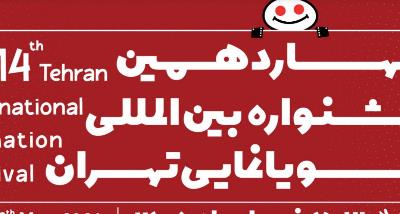 14th Tehran International Animation Festival (TIAF)